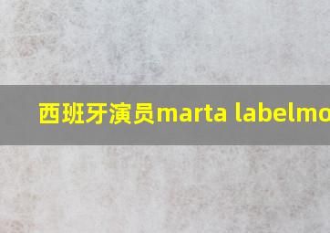 西班牙演员marta labelmonte